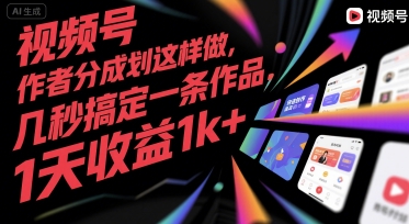 视频号创作者分成计划这样做，几秒搞定一条作品，1天收益1k+【揭秘】-吾藏分享