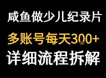 闲鱼卖纪录片1单3块钱 1天几十单-吾藏分享