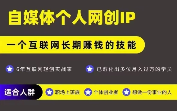 网创类公众号项目，自媒体个人网创IP，强IP强变现，操作一辈子-吾藏分享