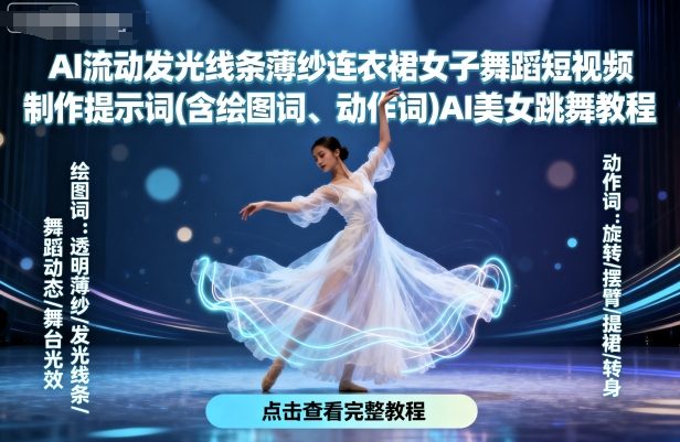 AI流动发光线条薄纱连衣裙女子舞蹈短视频制作提示词(含绘图词、动作词)AI美女跳舞教程-吾藏分享