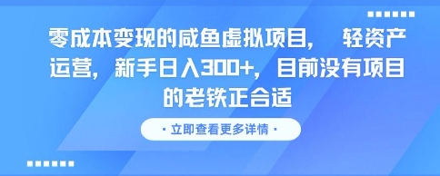 零成本变现的咸鱼虚拟项目， 轻资产运营，新手日入3张+，目前没有项目的老铁正合适-渝渝网创