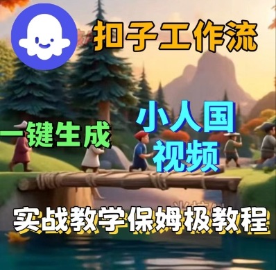 Coze扣子工作流一键生成小人国短视频，保姆级实战搭建教学-吾藏分享