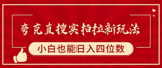 夸克直搜实拍拉新玩法，小白也可以日入四位数-吾藏分享