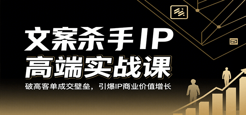 文案杀手IP高端实战课：破高客单成交壁垒，引爆IP商业价值增长-吾藏分享