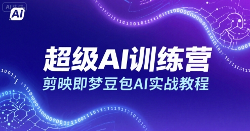 超级AI训练营，剪映即梦豆包AI实战教程-吾藏分享
