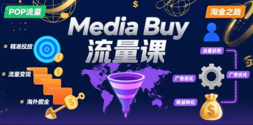 Media Buy之POP流量课，带你开启海外Media Buy淘金之路-吾藏分享