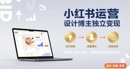 小红书运营设计博主独立变现，实现线上月入过W，零基础也能玩转小红书-吾藏分享