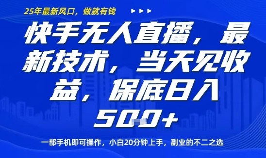 快手无人直播最新技术，当天见收益，一部手机即可操作，保底日入5张，副业的不二之选【揭秘】-吾藏分享