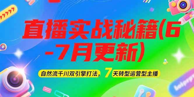 （15189期）2025直播实战秘籍(6-7月更新)：自然流千川双引擎打法，7天转型运营型主播-吾藏分享