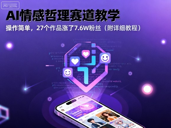 AI情感哲理赛道教学，操作简单，27个作品涨了7.6W粉丝（附详细教程）-吾藏分享