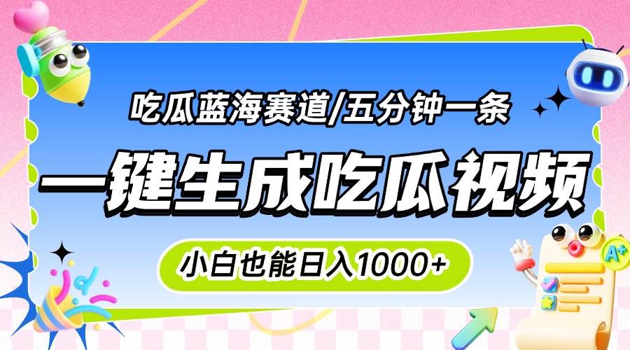 （15446期）震碎三观的吃瓜神文，一键生成100%原创，小白也能日入千元，可批量复制…-吾藏分享