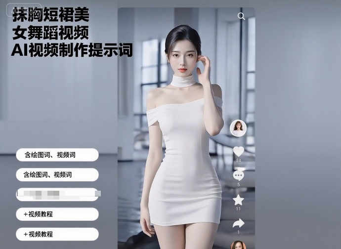 抹胸短裙美女舞蹈视频AI视频制作提示词（含绘图词、视频词）+视频教程-吾藏分享