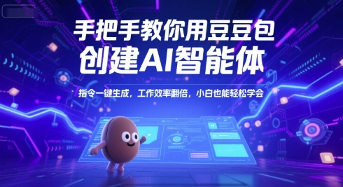 手把手教你用豆包创建AI智能体，指令一键生成，工作效率翻倍，小白也能轻松学会-吾藏分享