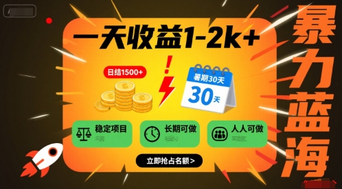 一天收益1-2k+ 稳定项目，暑期暴力蓝海项目，长期稳定，人人可做【揭秘】-吾藏分享
