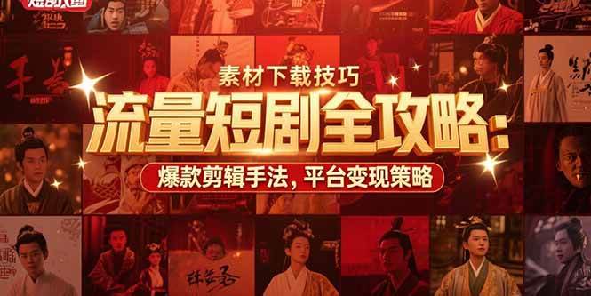 （15431期）流量短剧全攻略：素材下载技巧，爆款剪辑手法，平台变现策略-吾藏分享
