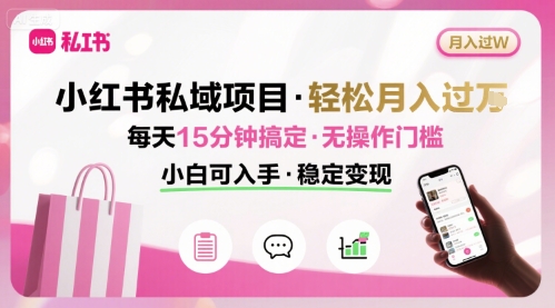 小红书私域项目 月入过W非常轻松 每天15分钟即可搞定，无任何操作门槛，小白可入手-吾藏分享