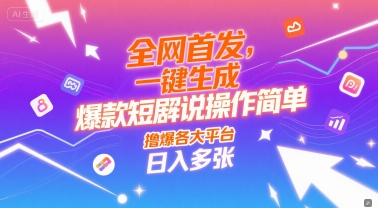 全网首发，一键生成爆款短剧解说操作简单，撸爆各大平台，日入多张-吾藏分享
