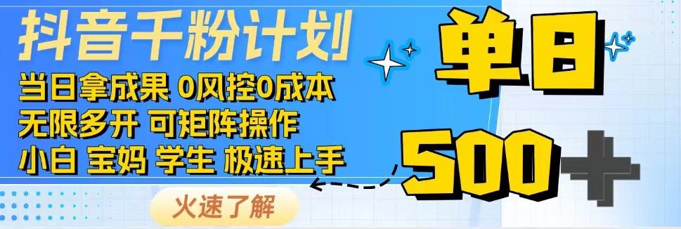 2025抖音千粉计划3.0版，无脑操作，快速涨粉，迅速变现-吾藏分享