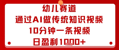 幼儿赛道：通过AI做传统知识视频，10分钟一条视频，日盈利多张-吾藏分享