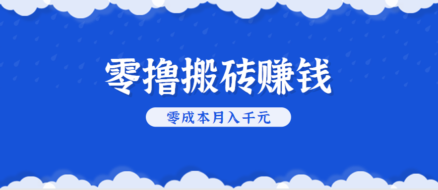 零撸搬砖，不用剪视频不用做直播，只需一部手机就能轻松月收入几千上万元-吾藏分享