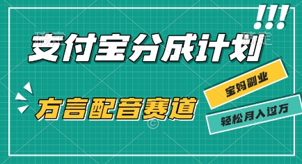 利用方言配音视频，挣支付宝生活号分成计划收益，操作简单，新手小白也能轻松月入过W-吾藏分享