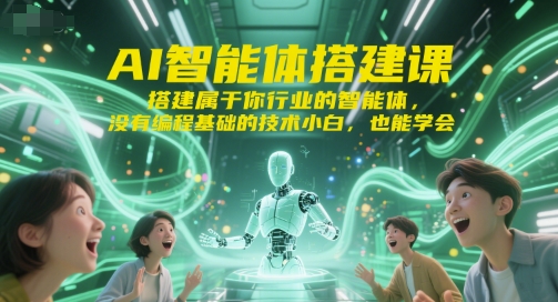 AI智能体搭建课，搭建属于你行业的智能体，没有编程基础的技术小白，也能学会-吾藏分享