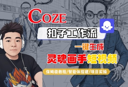 Coze扣子智能体工作流一键生成“灵魂画手“短视频，全流程保姆级教学-吾藏分享