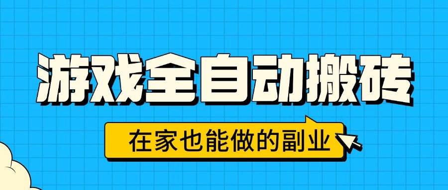 （15745期）游戏全自动搬砖，日入千元，在家也能做的副业，无需人工操作-吾藏分享
