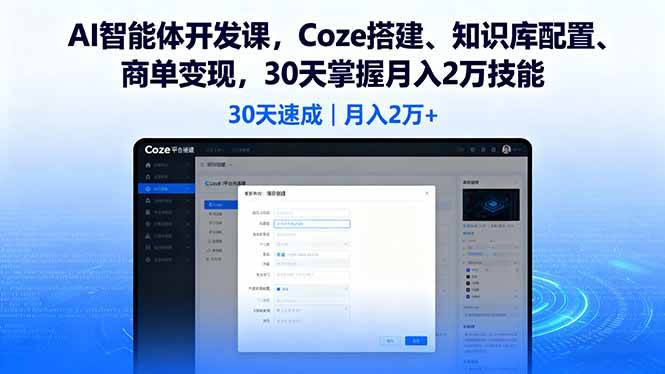 （16042期）AI智能体开发课，Coze搭建、知识库配置、商单变现，30天掌握月入2万技能-吾藏分享