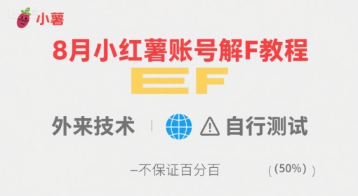 8月小红薯账号解封教程，外来技术，自行测试，不保证百分百-吾藏分享