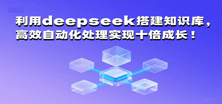利用deepseek搭建知识库，高效自动化处理实现十倍成长！-吾藏分享