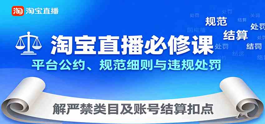 淘宝直播必修课：平台公约、规范细则与违规处罚，解严禁类目及账号结算扣点-吾藏分享