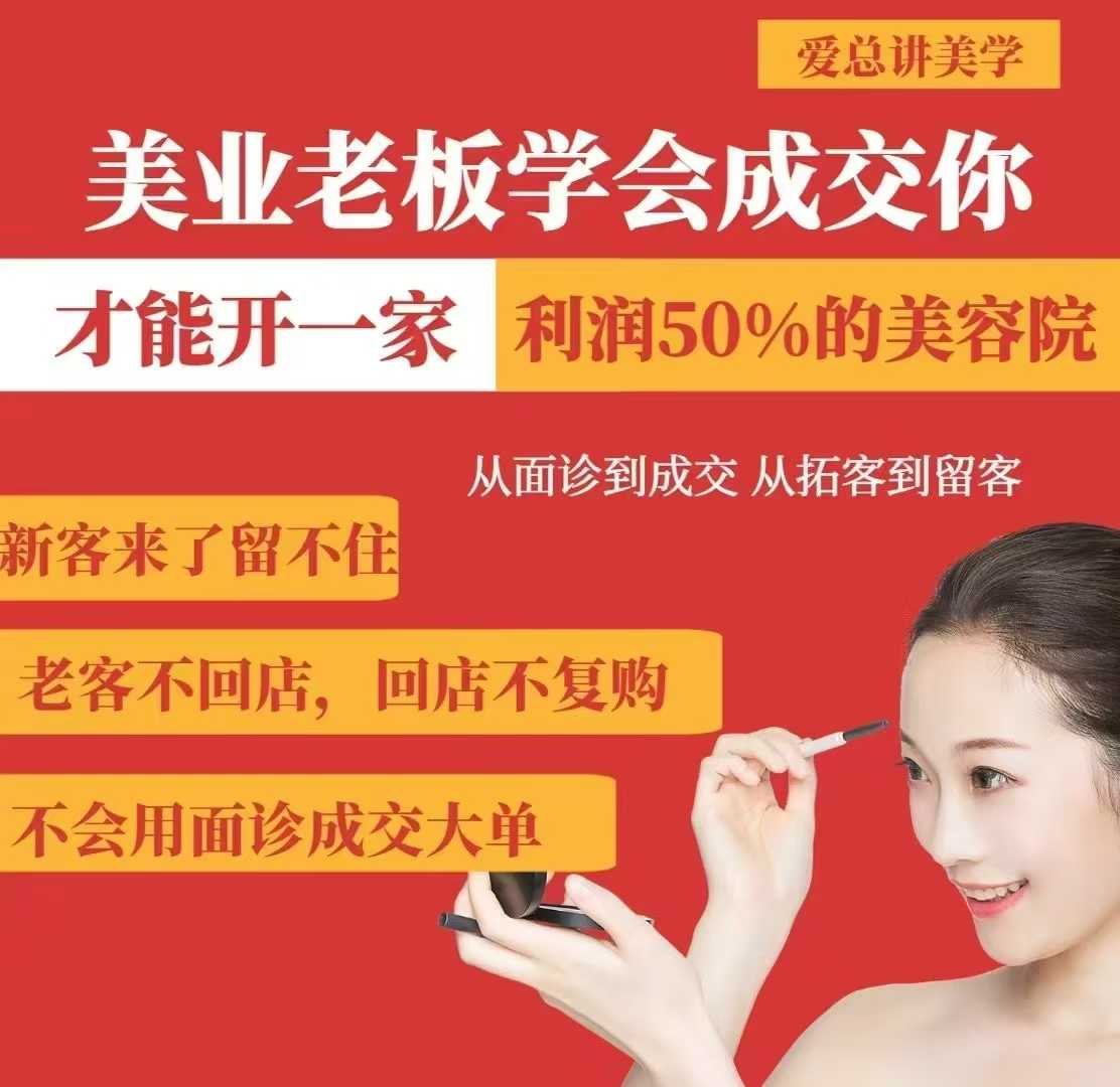 美业老板学会成交，你才能开一家利润50的美容院，从面诊到成交，从拓客到留客-吾藏分享