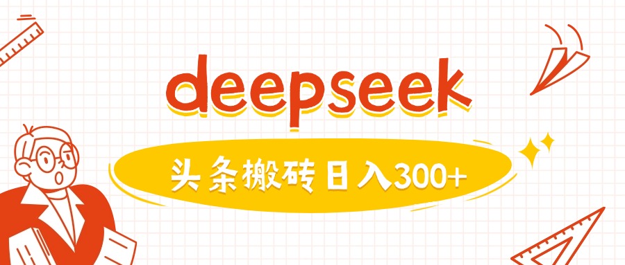 利用deepseek分钟一篇图文，做头条日入3张-吾藏分享