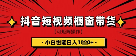 抖音短视频食品橱窗带货，小白轻松上手日入1k+【揭秘】-吾藏分享
