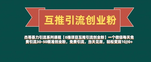 【0撸项目互推引流创业粉】一个微信每天免费引流30-50精准创业粉，免费引流，当天见效，轻松变现几张-吾藏分享