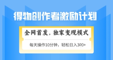 得物搞米新玩法2.0，独家变现模式，轻松上手，日入3张+可矩阵，可放大【揭秘】-吾藏分享