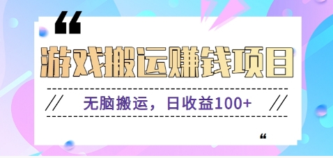 抖音快手小游戏搬砖赚钱项目，无脑搬运，边玩边赚钱日收益100+-吾藏分享