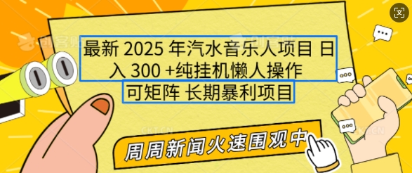 2025年最新汽水音乐人项目，单号日入3张，可多号操作，可矩阵，长期稳定小白轻松上手【揭秘】-吾藏分享