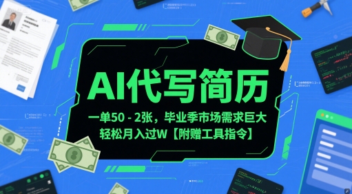 AI代写简历，一单50-2张，毕业季市场需求巨大，轻松月入过W【附赠工具指令】-吾藏分享