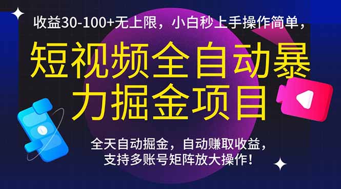 短视频全自动暴力掘金项目，收益30-100+无上限，小白秒上手，操作简单，..-渝渝网创