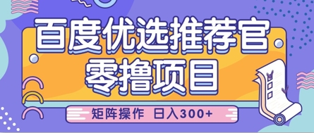 零撸小项目，百度优选推荐官，简单好操作，小白也可轻松上手，矩阵操作，日入3张-吾藏分享