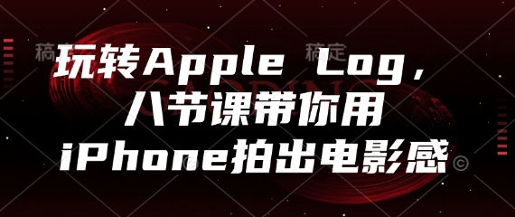 玩转Apple Log，八节课带你用iPhone拍出电影感-吾藏分享