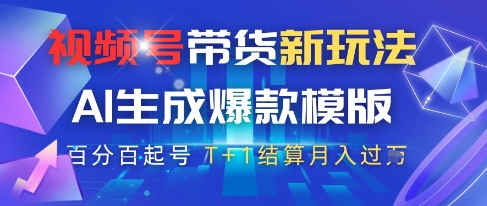 视频号带货新玩法，AI生成，百分百原创爆款模版，百分百起号，高佣商品T+1结算月入过W【揭秘】-吾藏分享