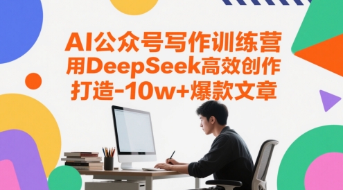 AI公众号写作训练营，用DeepSeek高效创作，打造10w+爆款文章-吾藏分享