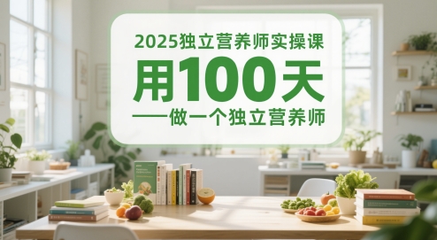 2025独立营养师实操课，用100天做一个独立营养师-吾藏分享