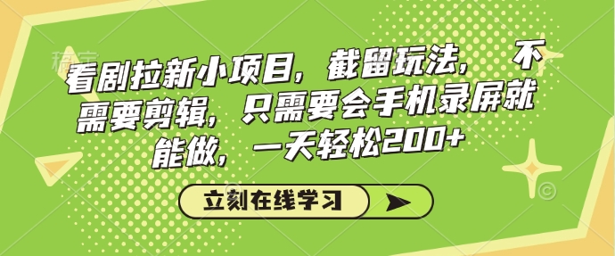 看剧拉新小项目，截留玩法， 不需要剪辑，只需要会手机录屏就能做，一天轻松200+-吾藏分享