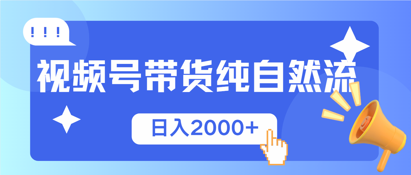 视频号带货，纯自然流，起号简单，爆率高轻松日入2000+-吾藏分享