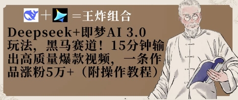 Deepseek+即梦AI3.0玩法，黑马赛道！15分钟输出高质量爆款视频，一条作品涨粉5W+-吾藏分享