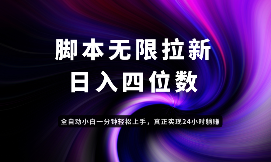 日入3-4位数，有手就会，应用云无限拉新智能实现躺赚-吾藏分享